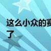 这么小众的赛道也被小姐姐闯出来了？笑不活了