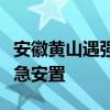 安徽黄山遇强降雨多地受灾，启动Ⅲ级响应紧急安置