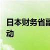 日本财务省副大臣：将彻底应对过度的外汇波动