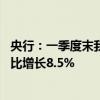 央行：一季度末我国金融业机构总资产为476.49万亿元，同比增长8.5%