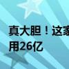 真大胆！这家银行董事长行长联手勾结股东挪用26亿