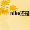 nike还是李宁（nike和李宁哪个好）