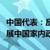 中国代表：反对一些国家以人权为借口干涉发展中国家内政