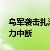 乌军袭击扎波罗热核电站所在城市 致该市电力中断