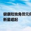 健康险独角兽元保拟赴美上市，已敲定承销券商 互联网保险新星崛起