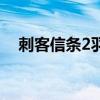 刺客信条2羽毛全位置（刺客信条2羽毛）