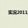 实况2011过人技巧（实况2011操作）