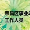 荣昌区事业单位2024年上半年公开招聘11名工作人员