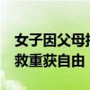 女子因父母拒签字被困精神病院10年 终获解救重获自由