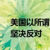 美国以所谓涉俄为由制裁中国企业 商务部：坚决反对