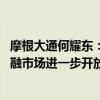 摩根大通何耀东：继续发挥好“桥梁”作用 切实支持中国金融市场进一步开放