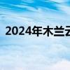 2024年木兰云雾山陂西峡漂流6月21日开漂