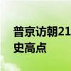 普京访朝21小时：金正恩称两国关系升至历史高点