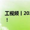 工视频丨2024世界智能产业博览会今日开幕！