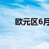 欧元区6月消费者信心指数初值为-14