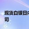 现货白银日内涨幅达0.5%，报29.71美元/盎司