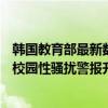 韩国教育部最新数据：韩国中小学生性骚扰老师一年331起 校园性骚扰警报升级