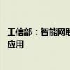 工信部：智能网联汽车技术快速迭代 已实现辅助驾驶大规模应用