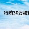 行贿30万被认定小额 律师遭停职半年处罚