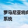 罗马尼亚将向乌克兰提供一套“爱国者”防空系统