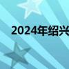 2024年绍兴今年中考总分满分是多少分？