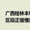 广西桂林本轮强降水过程已趋于结束 漓江市区段正缓慢退水