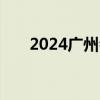 2024广州会展西路过江隧道最新消息