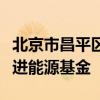 北京市昌平区长支现伟：今年下半年将成立先进能源基金