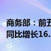 商务部：前五个月我国对外非金融类直接投资同比增长16.3%