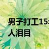 男子打工15年没赚到钱无脸回家 亲一句话令人泪目