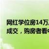 网红学位房14万/平跌到4万/平？记者实探：几乎每月都有成交，购房者看中租金回报