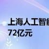 上海人工智能产业投资基金已撬动投资规模572亿元