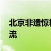 北京非遗惊艳亮相新西兰 传统文化搭桥促交流