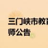 三门峡市教育局2024年直属学校公开招聘教师公告