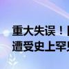 重大失误！日本大型银行误判欧美降息时机 遭受史上罕见损失