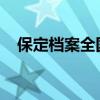 保定档案全国人社政务服务平台查询流程