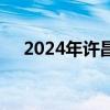 2024年许昌建安区公益性岗位招聘公告