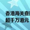 香港海关查获596颗高端CPU走私 涉案价值超千万港元