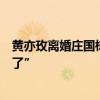 黄亦玫离婚庄国栋再回国试图祈求复合：“我不能再失去你了”