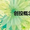 创投概念早盘走高 力合科创涨停