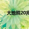 大地熊20兆瓦分布式光伏项目正式启动