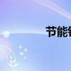 节能铁汉：公司总经理离任