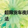 超限货车夜间上路&#32;交巡警暖心执法