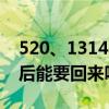 520、1314……恋爱期间转账18万元，分手后能要回来吗？