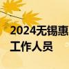 2024无锡惠山区部分街道、村 社区招聘编外工作人员