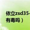 依立zsd35-c紫砂锅 使用说明（依立紫砂锅有毒吗）