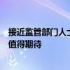 接近监管部门人士：提升上市公司投资价值，后续改革举措值得期待