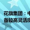 花旗集团：中国在跨境数据传输方面的工作具备较高灵活度