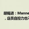 胡锡进：Manner一天出两起冲突，顾客“上帝”感太强了，店员自控力也不够