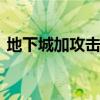 地下城加攻击速度宝珠（dnf加攻速的宝珠）